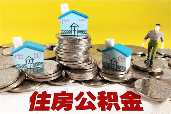 敦煌离职了多长时间可以取公积金（离职了多久可以取住房公积金）