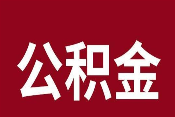 敦煌离职可以取公积金吗（离职了能取走公积金吗）