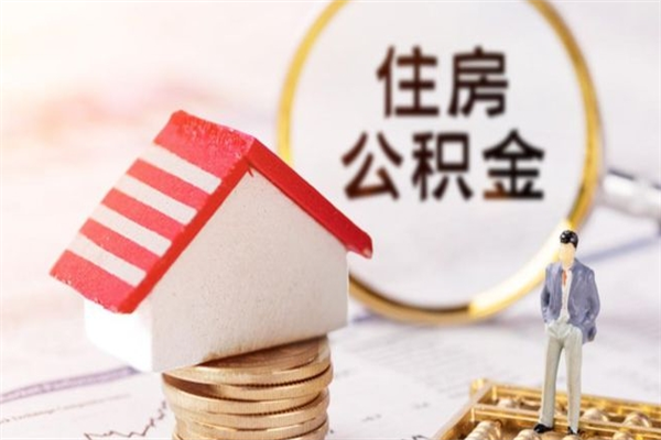 敦煌急用钱公积金怎么取出来（急用钱怎么取住房公积金）