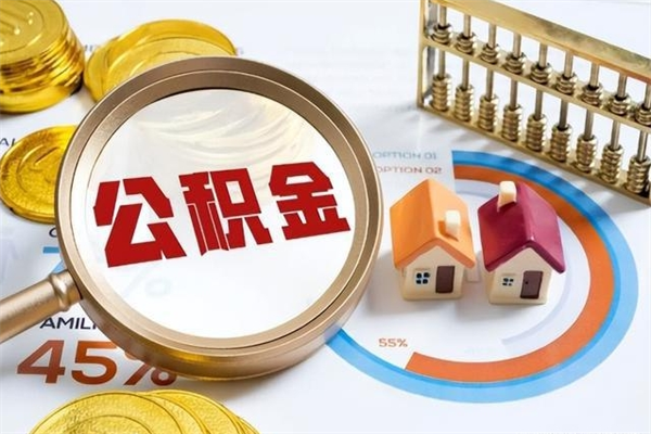 敦煌的住房公积金怎么取（这么取住房公积金）