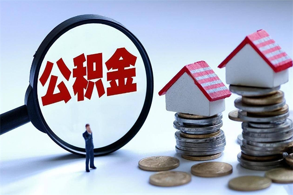 敦煌封存了住房公积金如何提（已封存的住房公积金怎么提取）