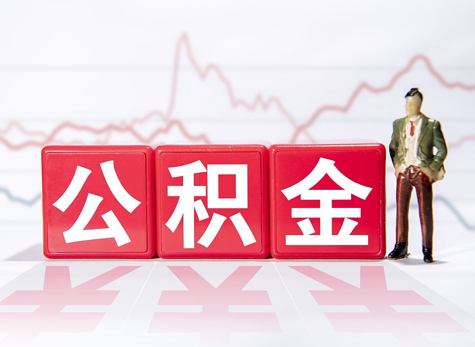 敦煌公积金代提在哪儿（公积金代办提取）