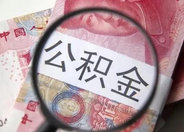 敦煌离职公积金提出（离职公积金提取）