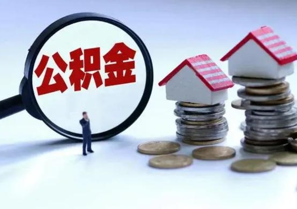 敦煌公积金如何取出来（怎么取住房公积金的钱）