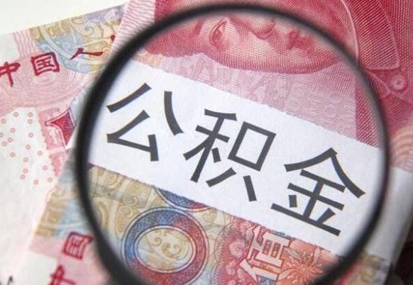 敦煌离开取出公积金（住房公积金离开本市提取）