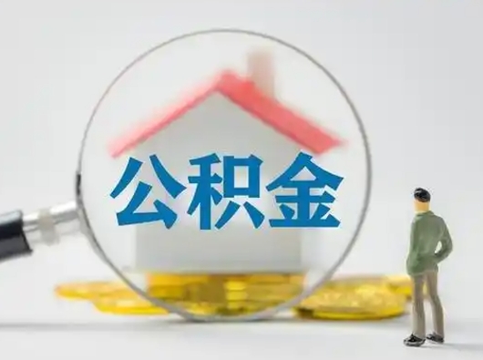 敦煌个人公积金如何取出（2021年个人如何取出公积金）